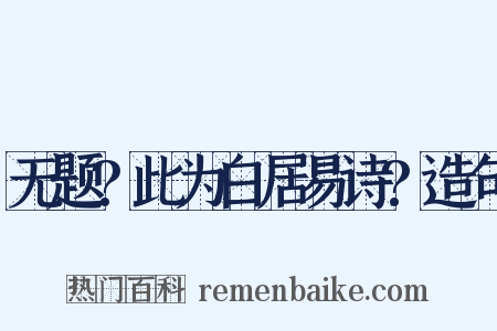 无题?此为白居易诗?造句是什么意思的图片